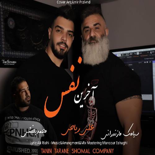 سیامک مازندرانی آخرین نفس